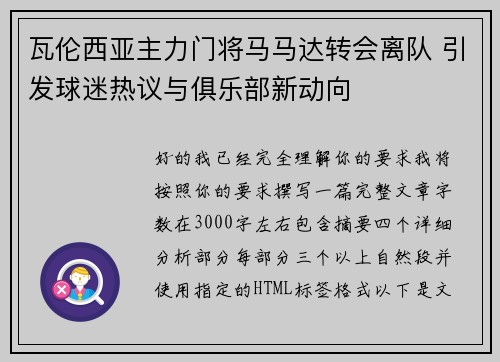 瓦伦西亚主力门将马马达转会离队 引发球迷热议与俱乐部新动向