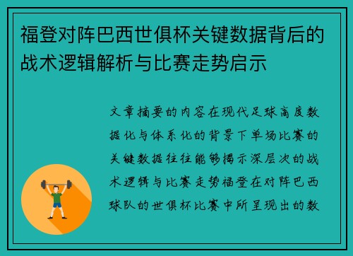 福登对阵巴西世俱杯关键数据背后的战术逻辑解析与比赛走势启示