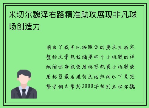 米切尔魏泽右路精准助攻展现非凡球场创造力
