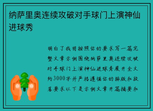 纳萨里奥连续攻破对手球门上演神仙进球秀