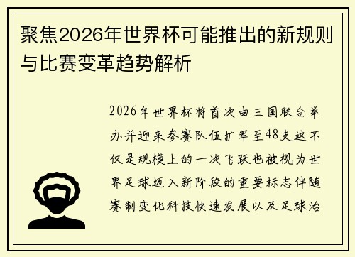 聚焦2026年世界杯可能推出的新规则与比赛变革趋势解析