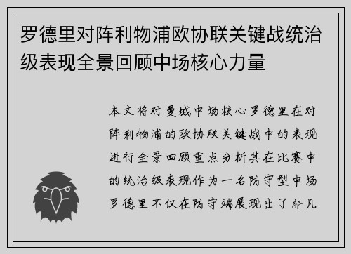 罗德里对阵利物浦欧协联关键战统治级表现全景回顾中场核心力量