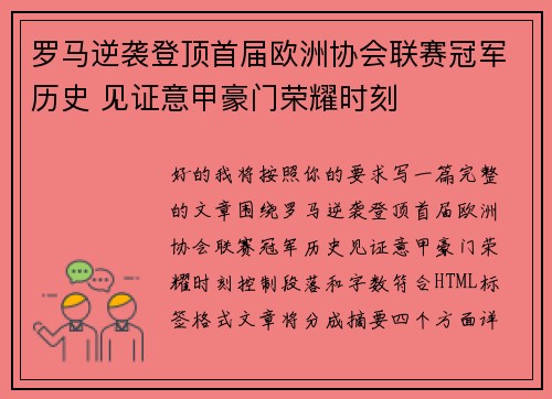 罗马逆袭登顶首届欧洲协会联赛冠军历史 见证意甲豪门荣耀时刻