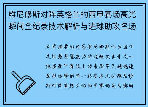 维尼修斯对阵英格兰的西甲赛场高光瞬间全纪录技术解析与进球助攻名场面