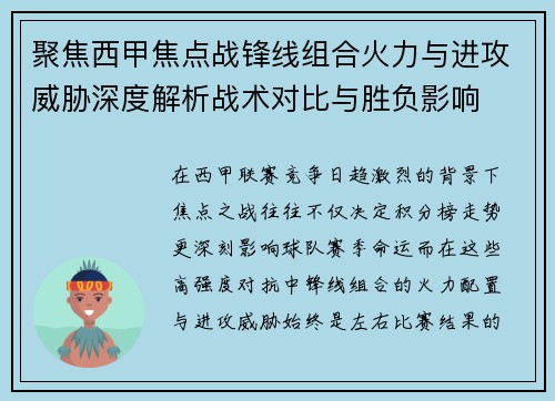 聚焦西甲焦点战锋线组合火力与进攻威胁深度解析战术对比与胜负影响