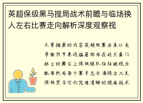 英超保级黑马搅局战术前瞻与临场换人左右比赛走向解析深度观察视