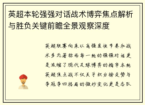 英超本轮强强对话战术博弈焦点解析与胜负关键前瞻全景观察深度