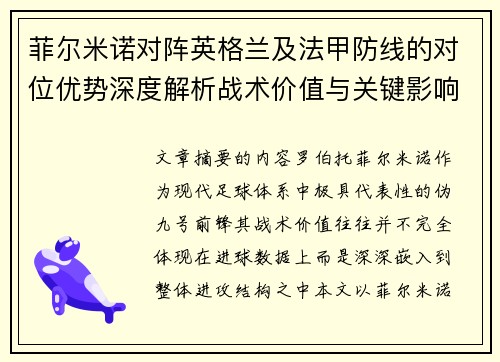 菲尔米诺对阵英格兰及法甲防线的对位优势深度解析战术价值与关键影响