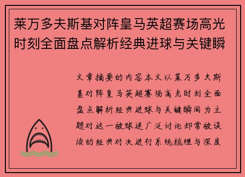 莱万多夫斯基对阵皇马英超赛场高光时刻全面盘点解析经典进球与关键瞬间
