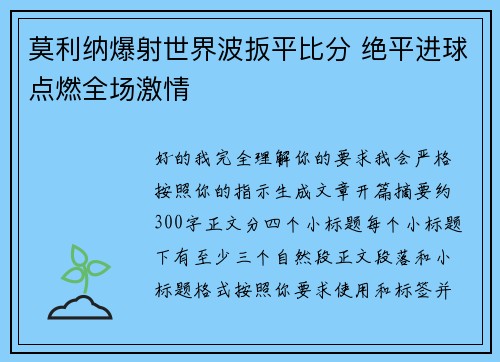 莫利纳爆射世界波扳平比分 绝平进球点燃全场激情