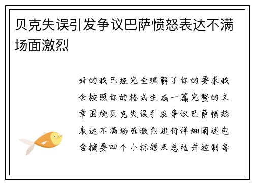 贝克失误引发争议巴萨愤怒表达不满场面激烈