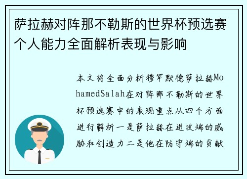 萨拉赫对阵那不勒斯的世界杯预选赛个人能力全面解析表现与影响