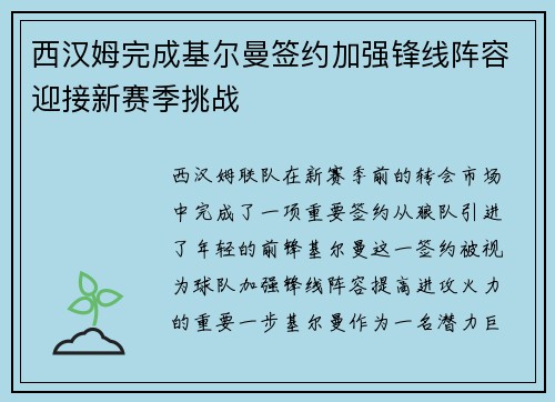 西汉姆完成基尔曼签约加强锋线阵容迎接新赛季挑战