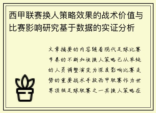 西甲联赛换人策略效果的战术价值与比赛影响研究基于数据的实证分析