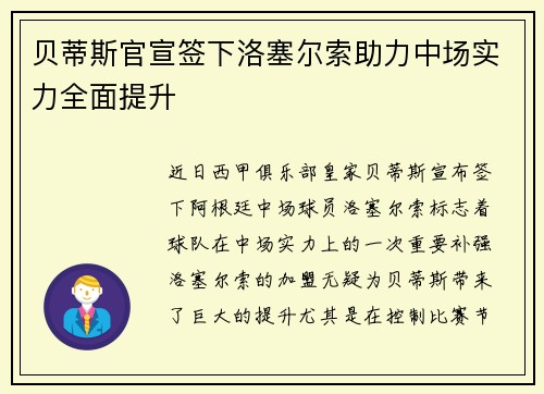 贝蒂斯官宣签下洛塞尔索助力中场实力全面提升