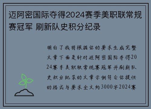 迈阿密国际夺得2024赛季美职联常规赛冠军 刷新队史积分纪录