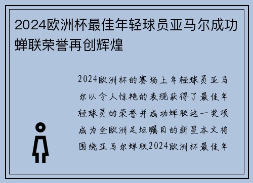 2024欧洲杯最佳年轻球员亚马尔成功蝉联荣誉再创辉煌 2024欧洲杯最佳年轻球员亚马尔成功蝉联荣誉再创辉煌