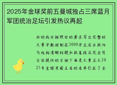 2025年金球奖前五曼城独占三席蓝月军团统治足坛引发热议再起 2025年金球奖前五曼城独占三席蓝月军团统治足坛引发热议再起