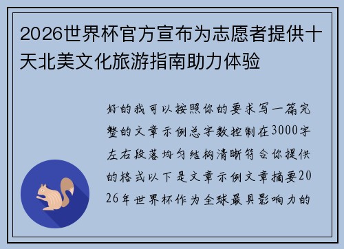 2026世界杯官方宣布为志愿者提供十天北美文化旅游指南助力体验 2026世界杯官方宣布为志愿者提供十天北美文化旅游指南助力体验