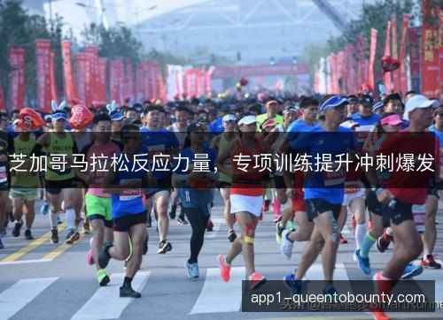 芝加哥马拉松反应力量，专项训练提升冲刺爆发