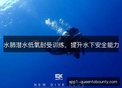 水肺潜水低氧耐受训练，提升水下安全能力