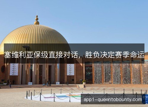 塞维利亚保级直接对话，胜负决定赛季命运