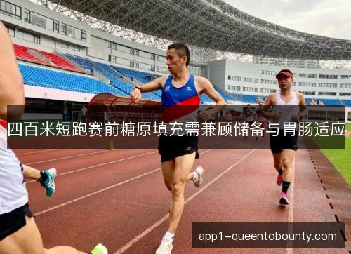 四百米短跑赛前糖原填充需兼顾储备与胃肠适应