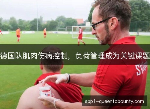 德国队肌肉伤病控制，负荷管理成为关键课题