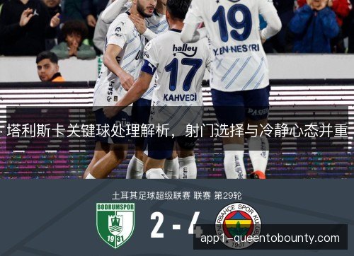 塔利斯卡关键球处理解析，射门选择与冷静心态并重