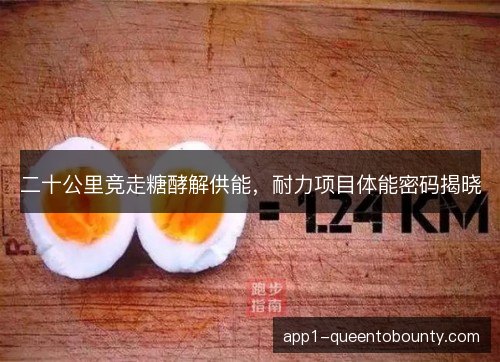 二十公里竞走糖酵解供能，耐力项目体能密码揭晓