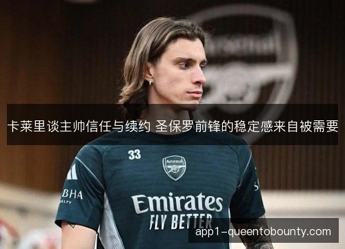 卡莱里谈主帅信任与续约 圣保罗前锋的稳定感来自被需要