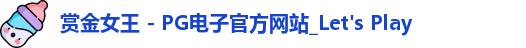 pg赏金女王